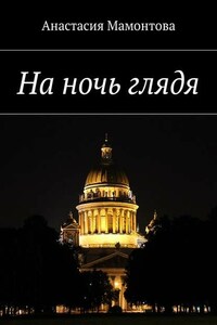На ночь глядя