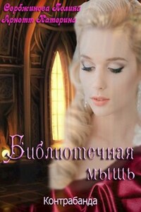 Контрабанда. Библиотечная мышь