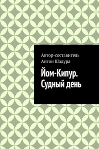 Йом-Кипур. Судный день