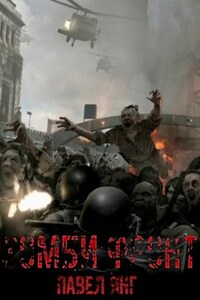 Проект Химера. Код 15. Книга третья. Зомби фронт