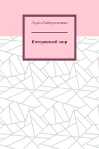 Потерянный мир