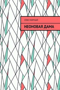 Неоновая дама