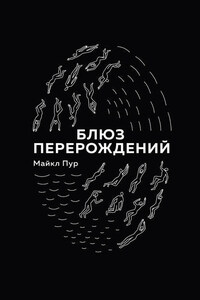 Блюз перерождений