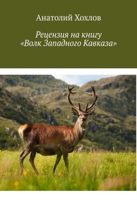 Рецензия на книгу «Волк Западного Кавказа»