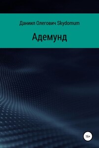 Адемунд
