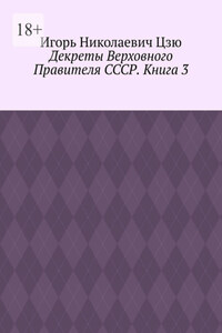 Декреты верховного правителя СССР. Книга 3
