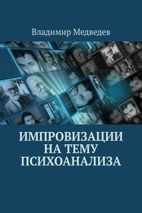 Импровизации на тему психоанализа