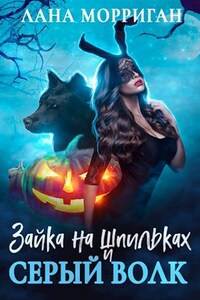 Зайка на шпильках и серый волк