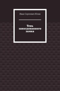 Тень заколдованного замка