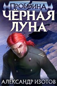 Пробоина 5: Чёрная Луна