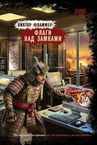 Флаги над замками. Часть 1