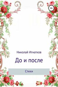 До и после. Сборник стихотворений