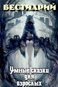 Умные сказки для взрослых. Бестиарий
