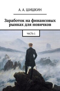 Заработок на финансовых рынках для новичков. Часть 1