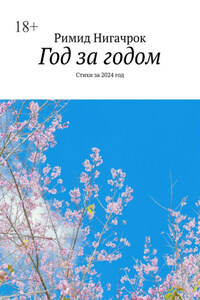 Год за годом. Стихи за 2024 год