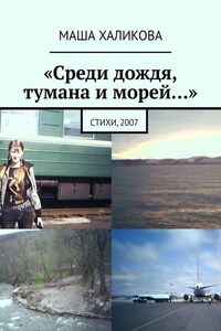 «Среди дождя, тумана и морей…». Стихи, 2007