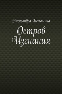 Остров Изгнания