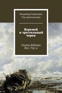 Веремей и хрустальный череп. Сказки дедушки Вол. Тер. а