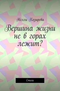 Вершина жизни не в горах лежит? Стихи