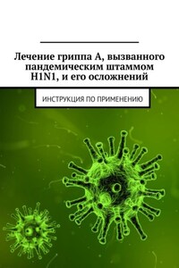 Лечение гриппа А, вызванного пандемическим штаммом H1N1, и его осложнений. Инструкция по применению