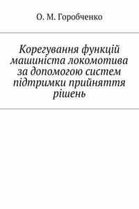 Корегування функцій машиніста локомотива за допомогою систем підтримки прийняття рішень