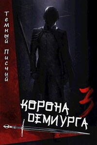 Корона Демиурга 3