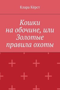 Кошки на обочине, или Золотые правила охоты