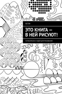Это книга – в ней рисуют! 70 раскрасок и идей для рисования