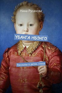 УБАНГА МБОНГО. Рассказы о детях, стихи