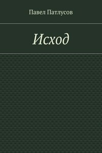 Исход