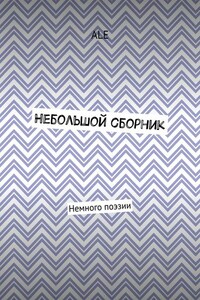 Небольшой сборник. Немного поэзии