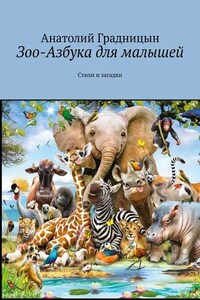 Зоо-азбука для малышей. Стихи и загадки