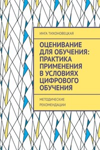 Оценивание для обучения: практика применения в условиях цифрового обучения. Методические рекомендации