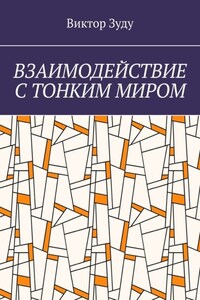 Взаимодействие с тонким миром