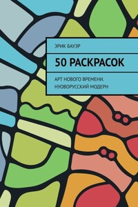 50 раскрасок. Арт нового времени. Нуоворусский Модерн