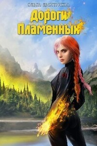 Дороги Пламенных (Пламенная-4)