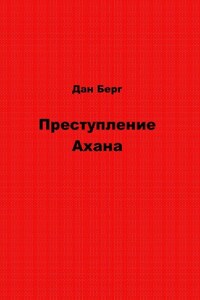 Преступление Ахана