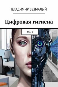 Цифровая гигиена. Том 4
