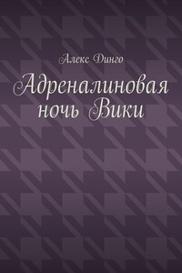 Адреналиновая ночь Вики