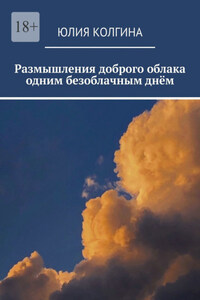 Размышления доброго облака одним безоблачным днём