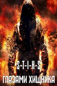 S-T-I-K-S Глазами хищника