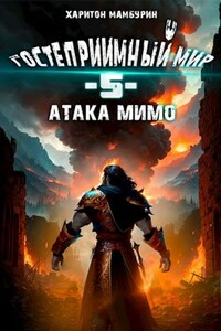 Книга пятая. Атака мимо