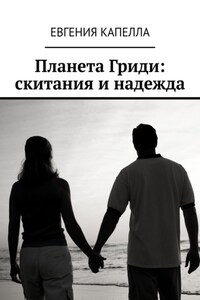 Планета Гриди: скитания и надежда