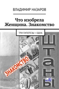 Что изобрела Женщина. Знакомство. Три гипотезы + одна