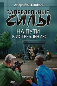 Запредельные силы: На пути к истреблению