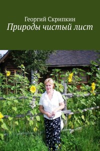 Природы чистый лист