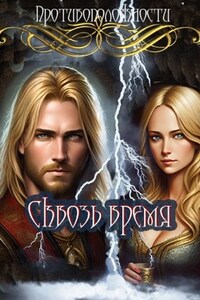 Сквозь время
