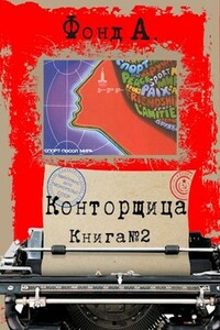 Конторщица-2