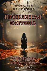 Агентство "Мистерио". Проклятая картина