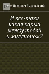 И все-таки какая карма между тобой и миллионом?